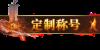 《灵武世界（0.1折送充值劵）》定制称号活动