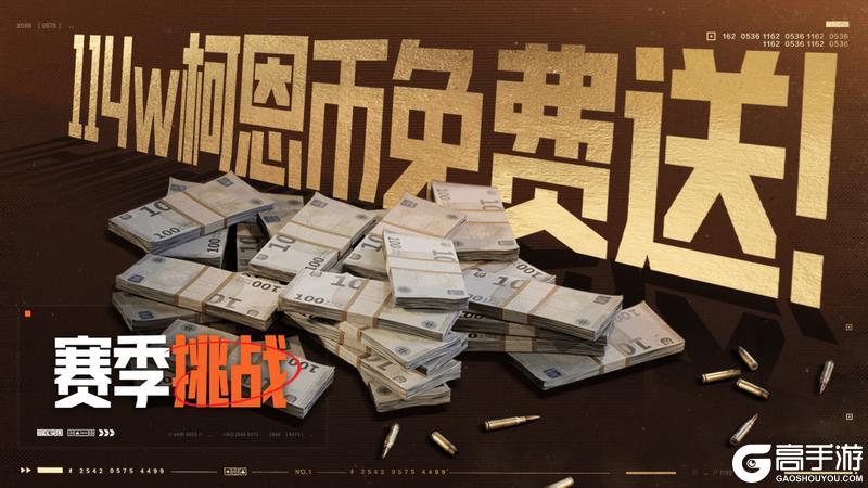 S14赛季福利已就位!300万+柯恩币、1600装扮券猛猛送!