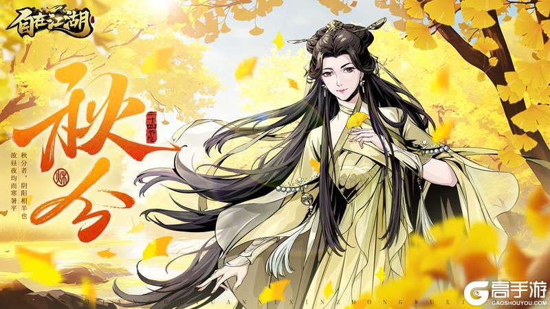 《自在江湖》秋风入江湖，一笺桂香寄侠心