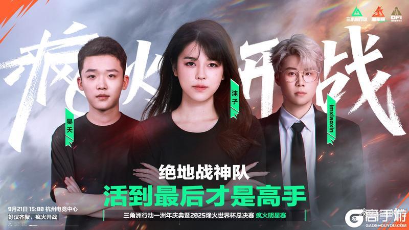 《三角洲行动》9月21日 疯火明星赛倒计时一日