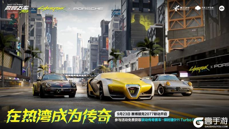 极品飞车:集结×赛博朋克2077×保时捷 联动即将上线