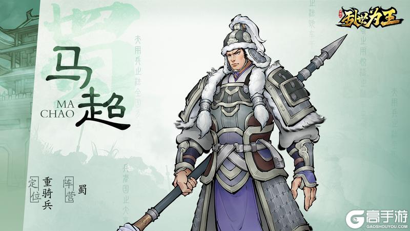 角色图鉴丨《三国之乱世为王》马超