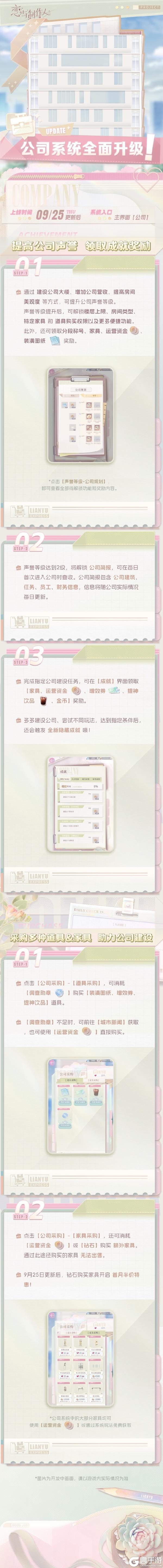 《恋与制作人》公司系统全面升级！系列玩法介绍一览