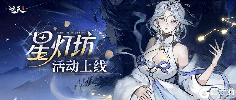 《遮天：凡尘一叶》星灯坊活动前瞻来袭|福利满满等你拿！