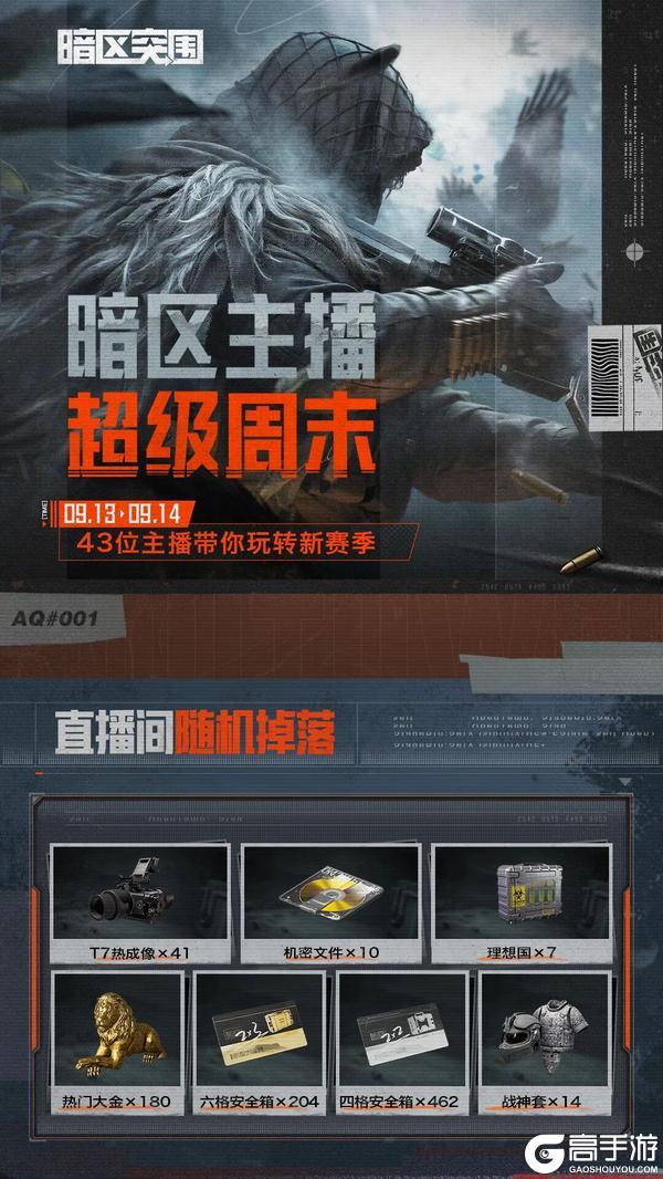 《暗区突围》主播超级周末|1v1赏金擂台赛!寻找暗区最强单挑王!