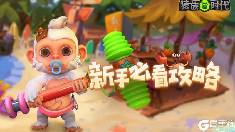 《猿族时代》资源攻略：主流资源作用&获取方式介绍