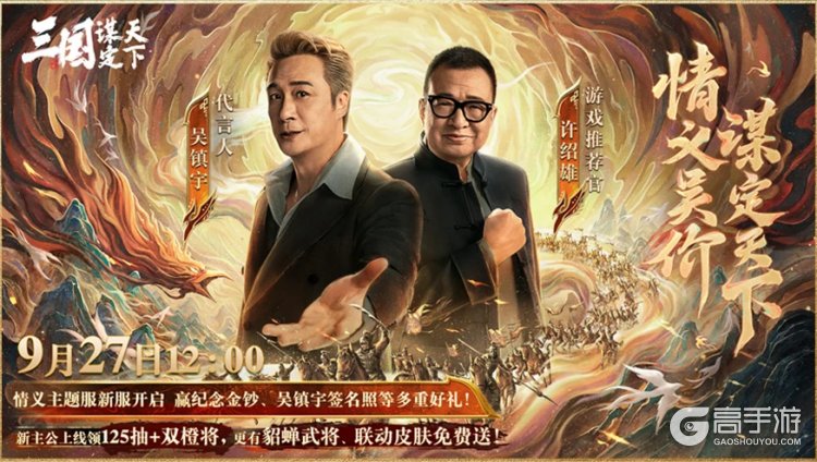 上线送貂蝉联动皮肤！吴镇宇邀你共赴《三谋》9月27日新服
