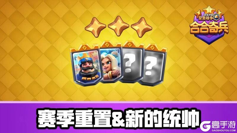 合合奇兵赛季即将结束,新的统帅即将登场!