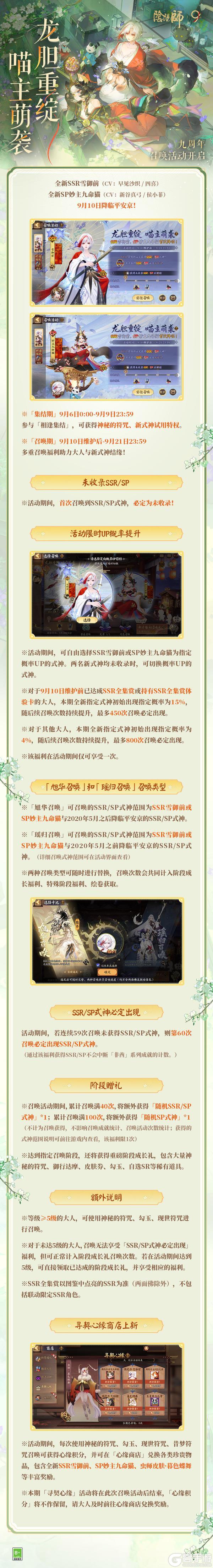 《阴阳师》「龙胆重绽，喵主萌袭」召唤活动将启！多重福利助力结缘！