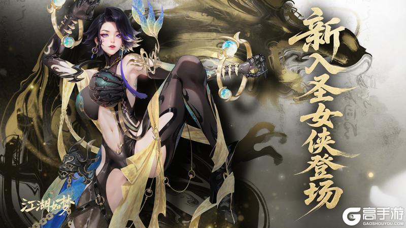 《江湖如梦》周年爆料|武道之主！新入圣女侠登场&周年庆典活动开启！