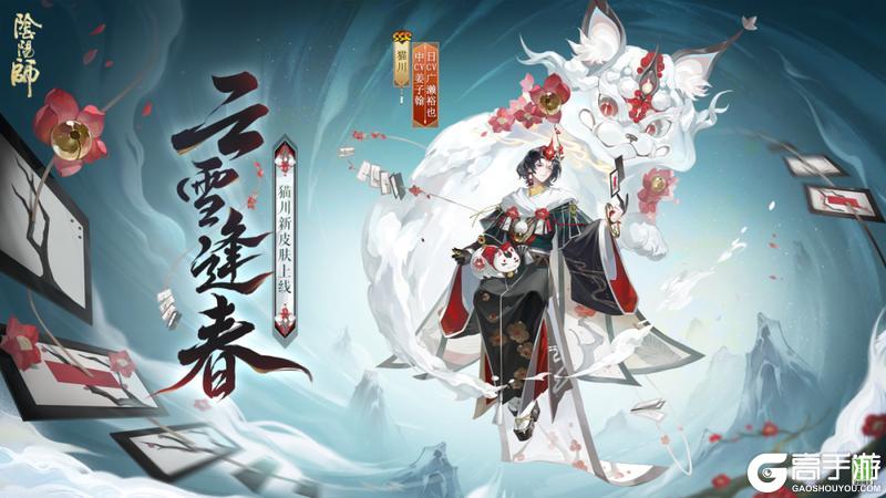 《阴阳师》花合战新皮肤情报 ｜ 冬雪如云，绽蕊逢春