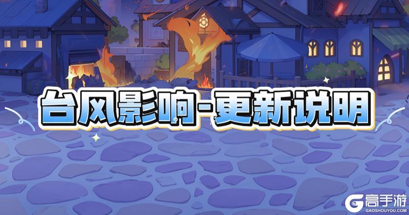 《魔法祈幻界》致院长大人：台风影响与更新说明