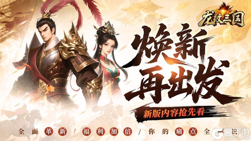 《龙纹三国》版本爆料 痛点全攻克 挂机推图 一键减负