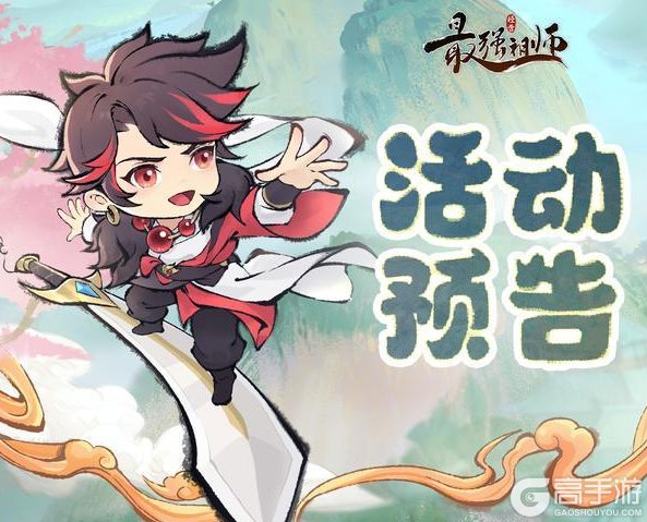 《最强祖师》宗门密报|飞剑夺宝，赢强力功法！
