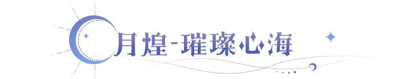 《永夜降临：复苏》皮肤爆料 | 夕阳余晖下 和月煌在海边来个约会