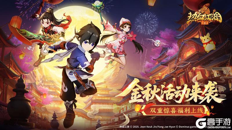 《热血江湖归来》金秋活动来袭