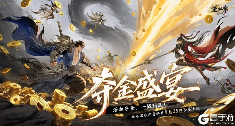 《遇见逆水寒》新资料片首曝：夺金盛宴，激战升级！
