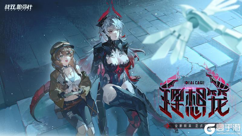 《战双帕弥什》☆理想笼·版本开启☆