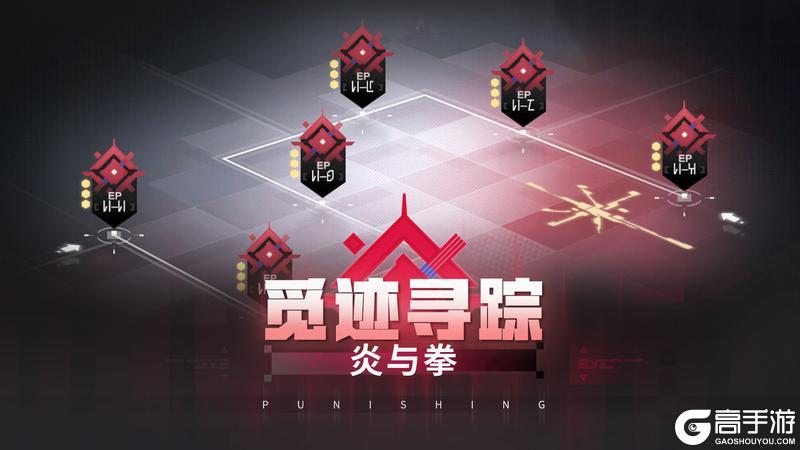 《战双帕弥什》【觅迹寻踪-炎与拳】活动即将开启