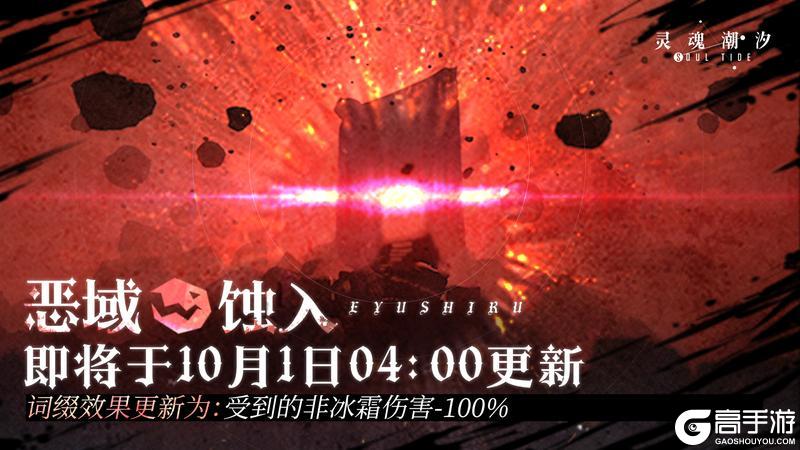 《灵魂潮汐》【恶域蚀入】即将于10月1日04：00更新