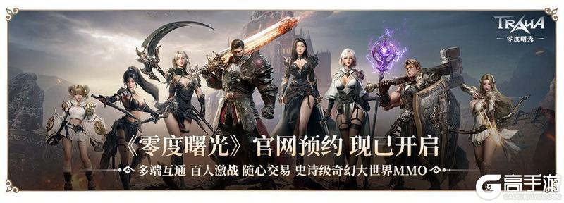 《零度曙光》手游今日公测，书写全新热血篇章！