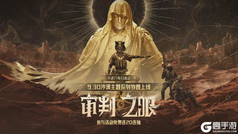 《暗区突围》沙漠主题系列外观即将上线!抖暗杯开启百万奖金争夺!