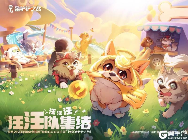 《金铲铲之战》强音对决来袭！狗狗乐园开园，宝库焕新 & 符石商店惊喜上新