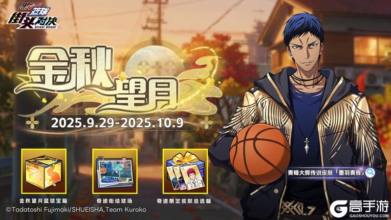 《黑子的篮球街头对决》金秋望月活动即将上线！超级大奖等你开启！