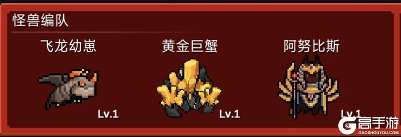 《元气骑士》怪兽大作战攻略：玩法&阵容搭配攻略