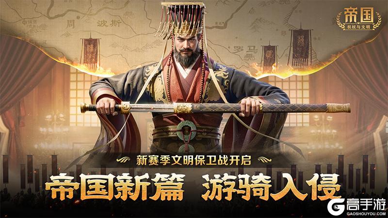 《帝国权杖与文明》帝国新篇 游骑入侵！S2新赛季文明保卫战开启！