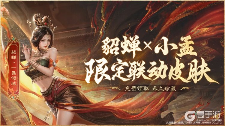 上线送貂蝉联动皮肤！吴镇宇邀你共赴《三谋》9月27日新服