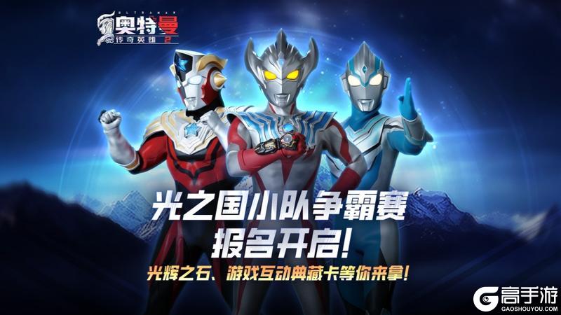 《奥特曼传奇英雄2》喜迎双节·光之国小队争霸赛