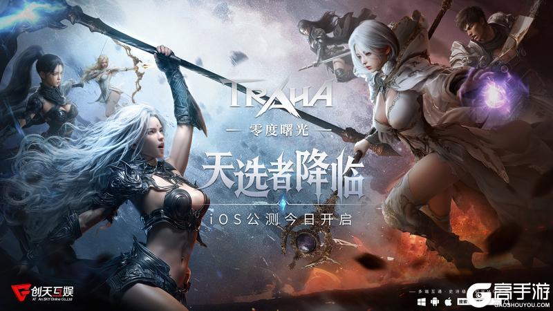 《零度曙光》iOS今日正式上线！
