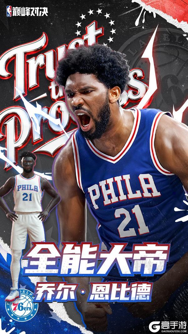 《NBA巅峰对决》大帝出征！“Memory”恩比德重磅来袭！