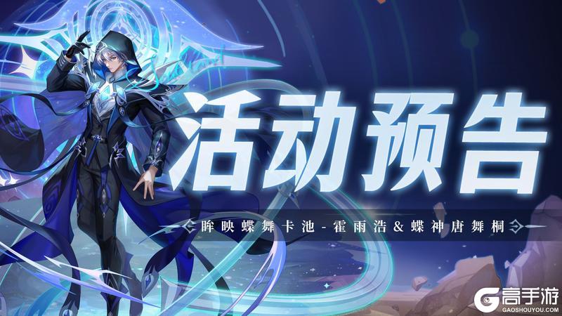《斗罗大陆：魂师对决》眸映蝶舞卡池-霍雨浩&蝶神唐舞桐