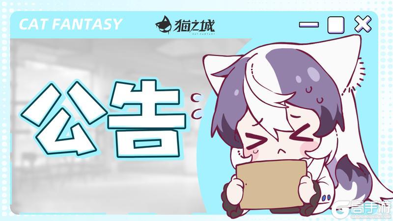 《猫之城》【公告】停机维护延期公告