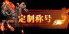 《灵武世界（0.1折送充值劵）》定制称号活动