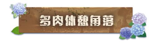 《明日之后》家具爆料 | 庄园里长出多肉森林！