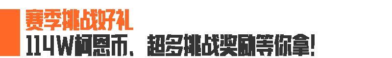 S14赛季福利已就位!300万+柯恩币、1600装扮券猛猛送!