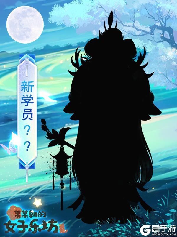 《某某朝的女子乐坊》新学员拜访 千璃入梦 月染人间