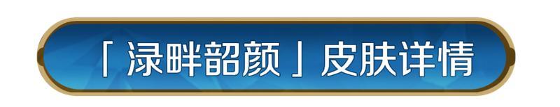 《世界启元》新皮肤资讯丨奢香夫人「渌畔韶颜」即将登场!