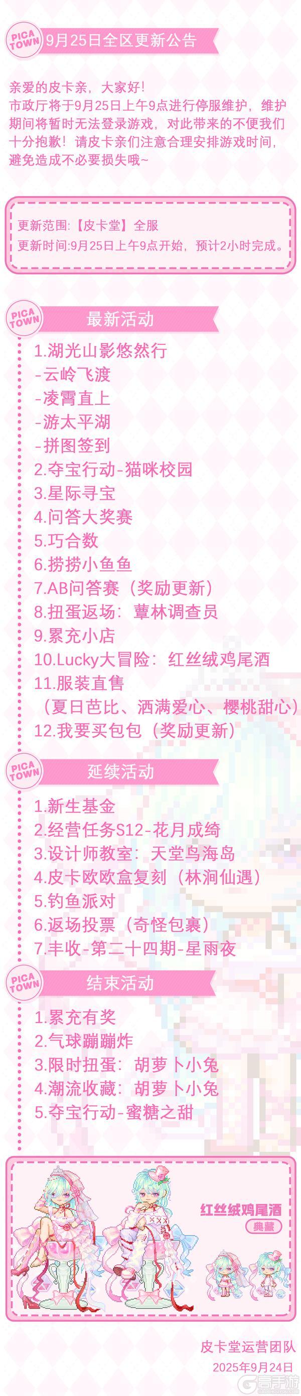 《皮卡堂之梦想起源》9月25日维护更新公告