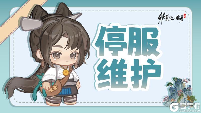 《华夏绘世录》9月29日临时停服维护公告