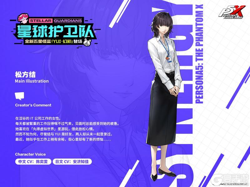 《女神异闻录：夜幕魅影》P5X档案室『YUI·幻彩』『松方结』