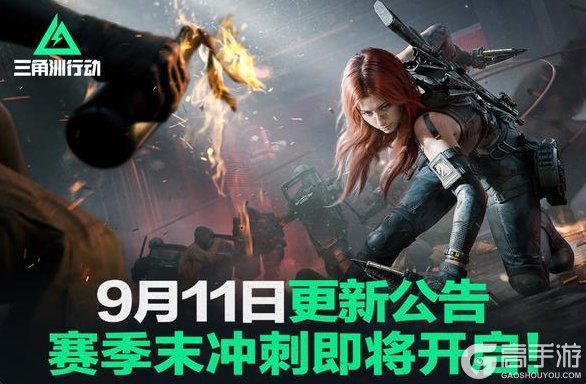 《三角洲行动》9月11日更新公告丨赛季末冲刺即将开启!