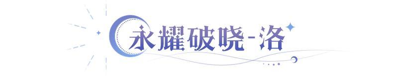 《永夜降临复苏》闪耀法师「洛」登场 双闪耀皮肤即将上线！
