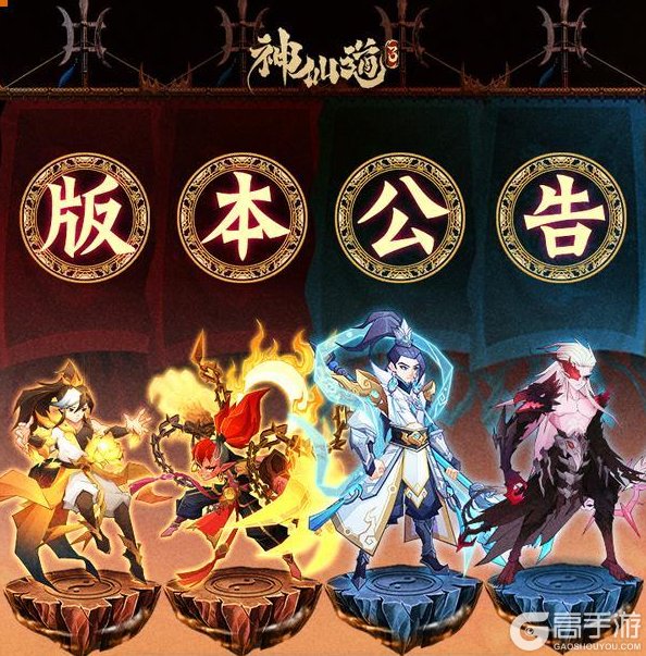 《神仙道3》「圣婴大王」神魔返场！全新版本将于9月10日正式上线！