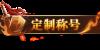 《灵武世界（0.1折送充值劵）》定制称号活动
