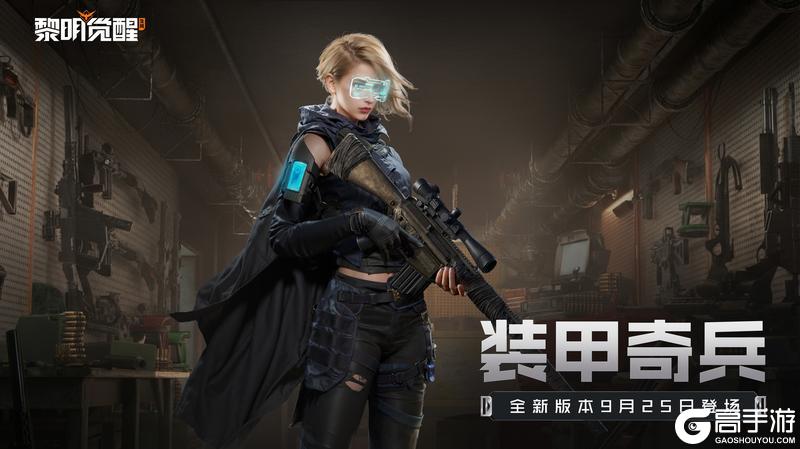 《黎明觉醒：生机》全新版本「装甲奇兵」内容抢先看！