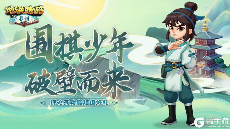 《地铁跑酷》【角色鉴赏】天才棋手江流儿,执子书写少年风采